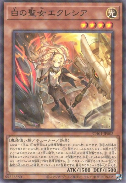 画像1: 【遊戯】白の聖女エクレシア【ノーマルパラレル/効果】CH01-JP002 (1)