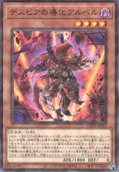 画像1: 【遊戯】デスピアの導化アルベル【ノーマルパラレル/効果】CH01-JP003 (1)