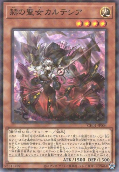 画像1: 【遊戯】赫の聖女カルテシア【ノーマルパラレル/効果】CH01-JP004 (1)