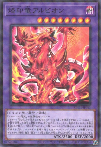画像1: 【遊戯】烙印竜アルビオン【ノーマルパラレル/融合】CH01-JP043 (1)