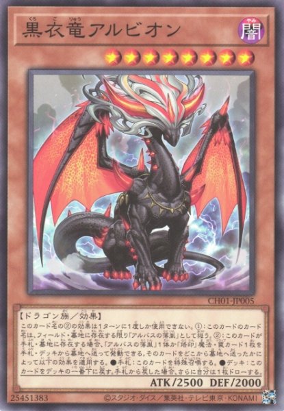 画像1: 【遊戯】黒衣竜アルビオン【ノーマル/効果】CH01-JP005 (1)