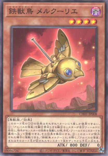 画像1: 【遊戯】鉄獣鳥 メルクーリエ【ノーマル/効果】CH01-JP008 (1)