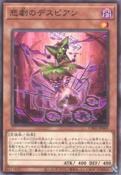 画像1: 【遊戯】悲劇のデスピアン【ノーマル/効果】CH01-JP009 (1)