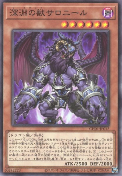 画像1: 【遊戯】深淵の獣サロニール【ノーマル/効果】CH01-JP012 (1)