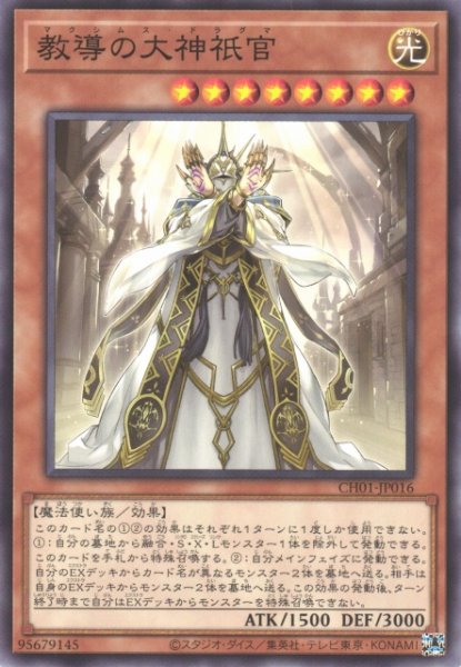 画像1: 【遊戯】教導の大神祇官【ノーマル/効果】CH01-JP016 (1)