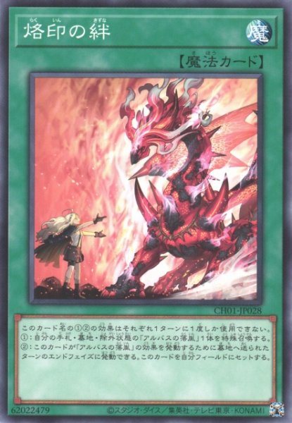 画像1: 【遊戯】烙印の絆【ノーマル/魔法】CH01-JP028 (1)