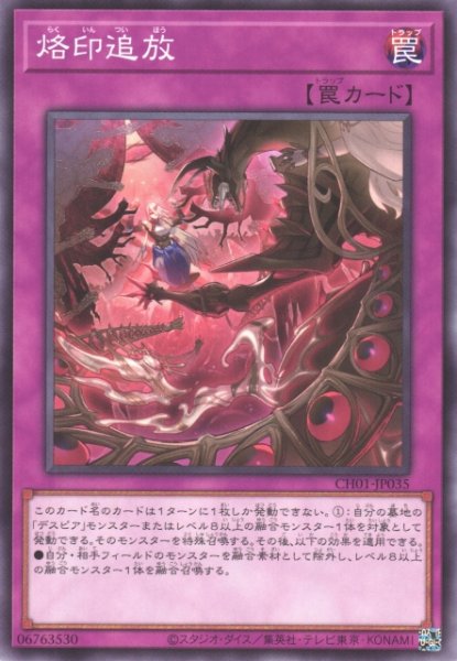 画像1: 【遊戯】烙印追放【ノーマル/罠】CH01-JP035 (1)