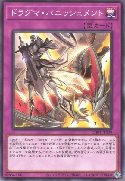 画像1: 【遊戯】ドラグマ・パニッシュメント【ノーマル/罠】CH01-JP039 (1)