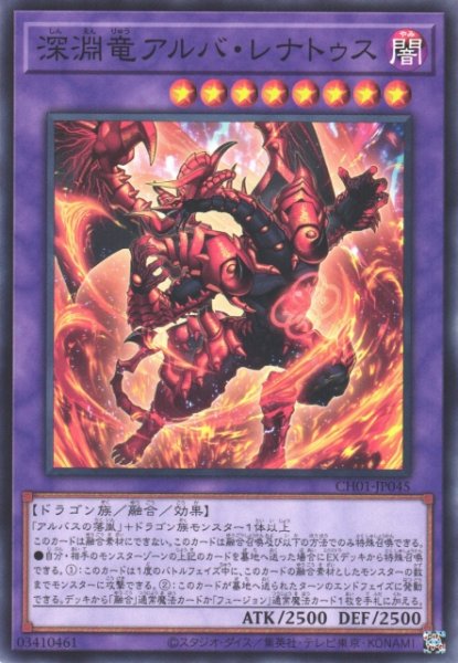 画像1: 【遊戯】深淵竜アルバ・レナトゥス【ノーマル/融合】CH01-JP045 (1)