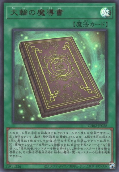 画像1: 【遊戯】大輪の魔導書【ウルトラ/魔法】CH02-JP028 (1)