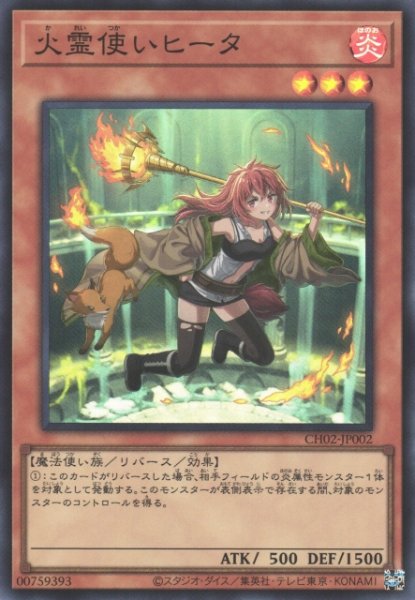 画像1: 【遊戯】火霊使いヒータ【スーパー/効果】CH02-JP002 (1)