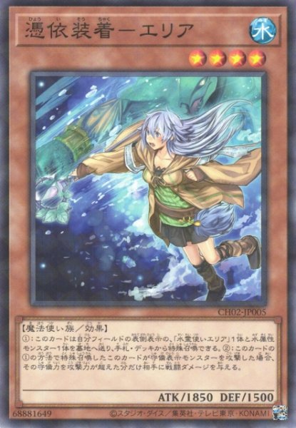 画像1: 【遊戯】憑依装着-エリア【ノーマルパラレル/効果】CH02-JP005 (1)