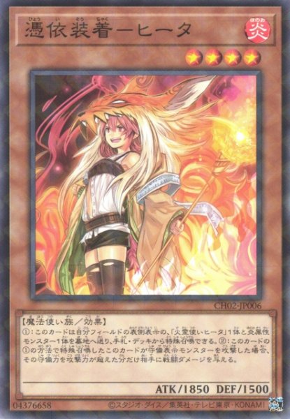 画像1: 【遊戯】憑依装着-ヒータ【ノーマルパラレル/効果】CH02-JP006 (1)