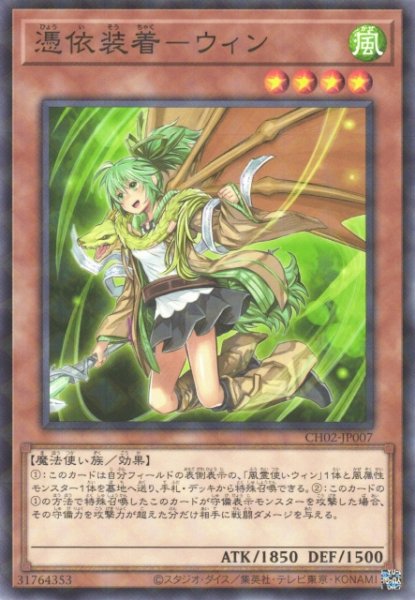 画像1: 【遊戯】憑依装着-ウィン【ノーマルパラレル/効果】CH02-JP007 (1)