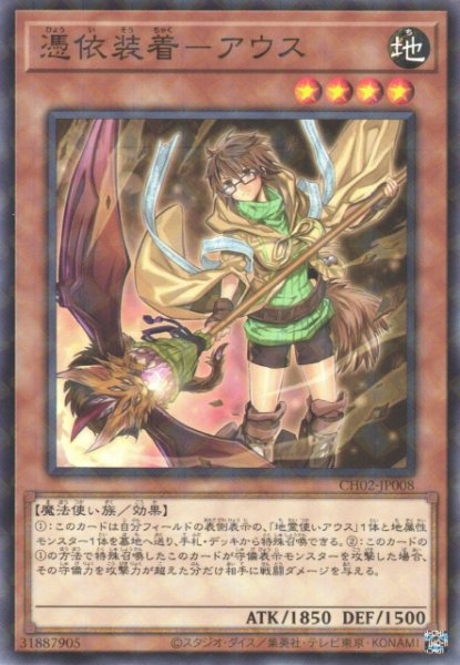 画像1: 【遊戯】憑依装着-アウス【ノーマルパラレル/効果】CH02-JP008 (1)