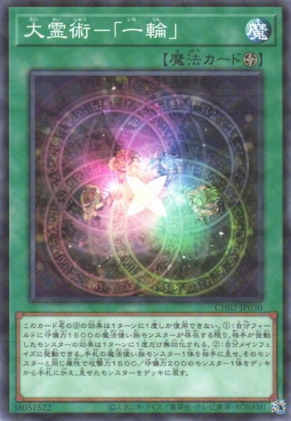 画像1: 【遊戯】大霊術-「一輪」【ノーマルパラレル/魔法】CH02-JP030 (1)