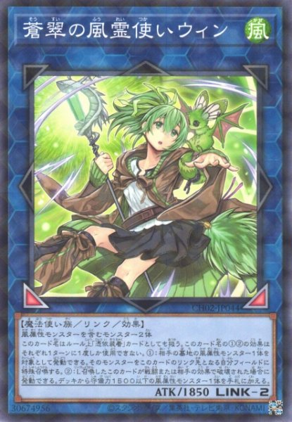 画像1: 【遊戯】蒼翠の風霊使いウィン【ノーマルパラレル/リンク-2】CH02-JP044 (1)