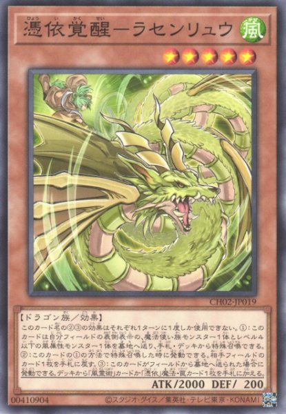 画像1: 【遊戯】憑依覚醒-ラセンリュウ【ノーマル/効果】CH02-JP019 (1)