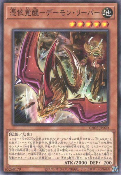 画像1: 【遊戯】憑依覚醒-デーモン・リーパー【ノーマル/効果】CH02-JP020 (1)