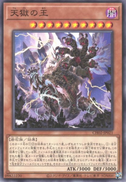 画像1: 【遊戯】天獄の王【ノーマル/効果】CH02-JP021 (1)