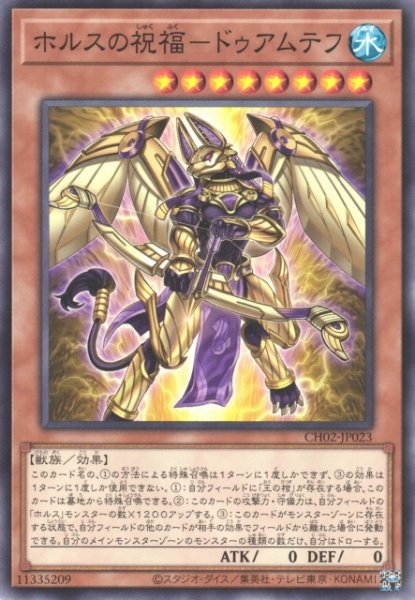 画像1: 【遊戯】ホルスの祝福-ドゥアムテフ【ノーマル/効果】CH02-JP023 (1)