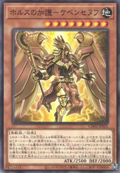 画像1: 【遊戯】ホルスの加護-ケベンセヌフ【ノーマル/効果】CH02-JP025 (1)