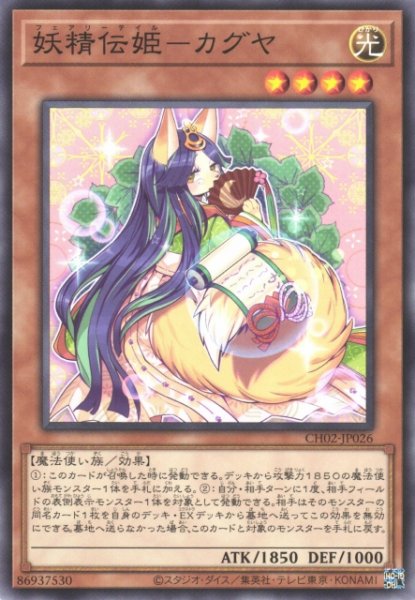 画像1: 【遊戯】妖精伝姫-カグヤ【ノーマル/効果】CH02-JP026 (1)