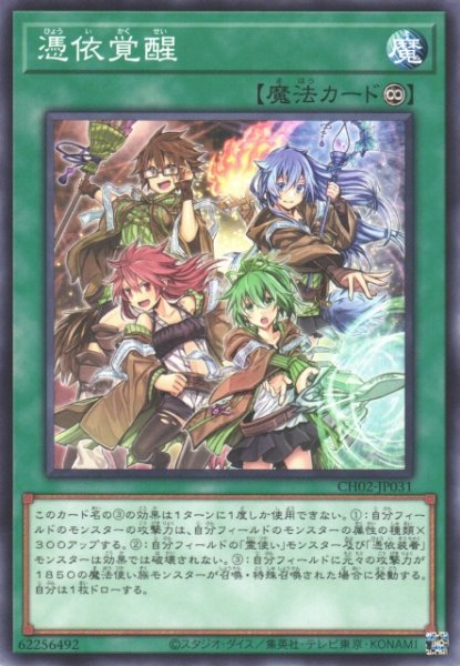 画像1: 【遊戯】憑依覚醒【ノーマル/魔法】CH02-JP031 (1)