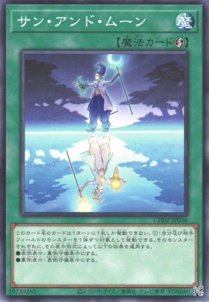 画像1: 【遊戯】サン・アンド・ムーン【ノーマル/魔法】CH02-JP036 (1)