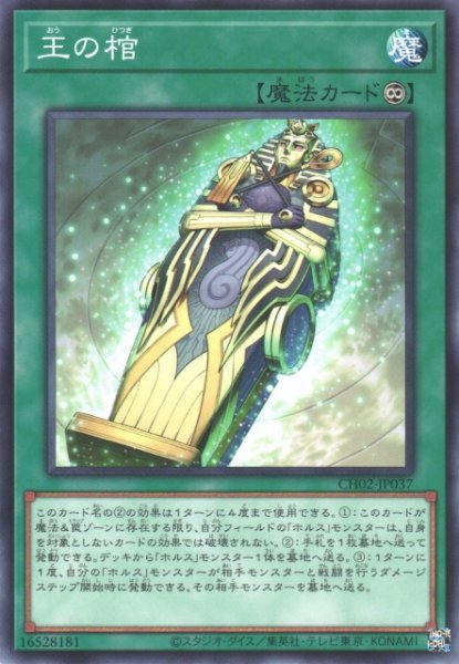 画像1: 【遊戯】王の棺【ノーマル/魔法】CH02-JP037 (1)