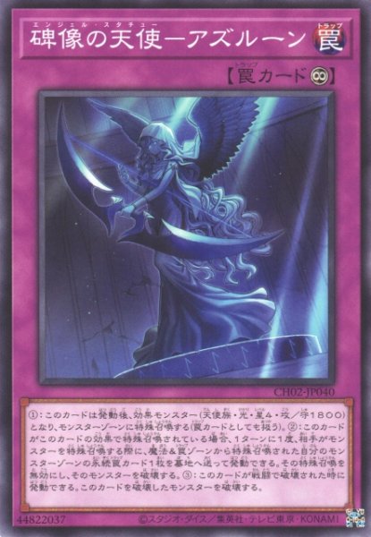 画像1: 【遊戯】碑像の天使-アズルーン【ノーマル/罠】CH02-JP040 (1)