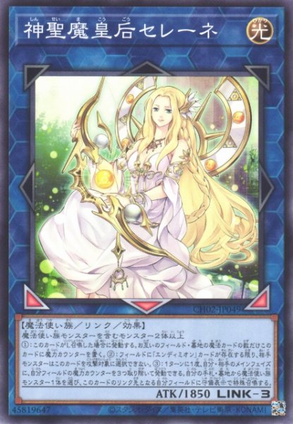 画像1: 【遊戯】神聖魔皇后セレーネ【ノーマル/リンク-3】CH02-JP049 (1)
