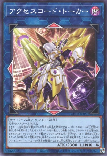 画像1: 【遊戯】アクセスコード・トーカー【ノーマル/リンク-4】CH02-JP050 (1)