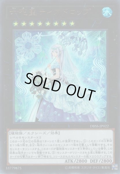 画像1: 【遊戯】六花聖ティアドロップ【ウルトラ/★8】DBSS-JP022 (1)