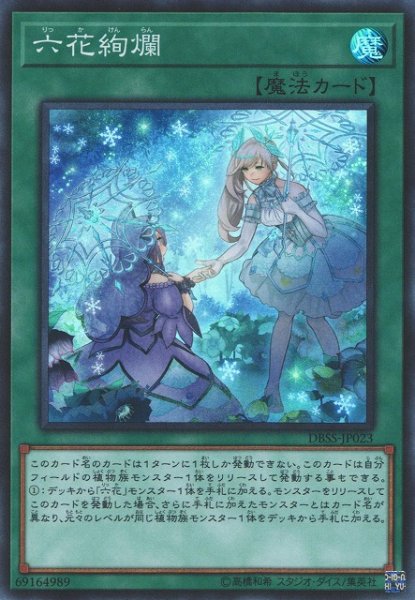 画像1: 【遊戯】六花絢爛【スーパー/魔法】DBSS-JP023 (1)