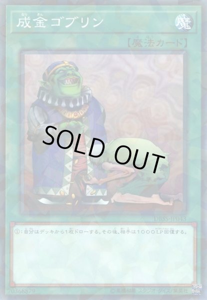 画像1: 【遊戯】成金ゴブリン【ノーマルパラレル/魔法】DBSS-JP043 (1)