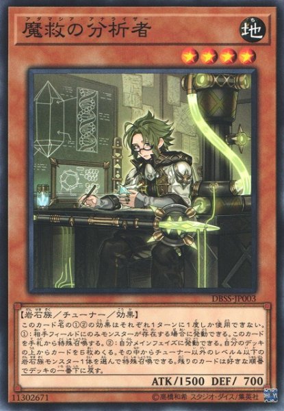 画像1: 【遊戯】魔救の分析者【ノーマル/効果】DBSS-JP003 (1)