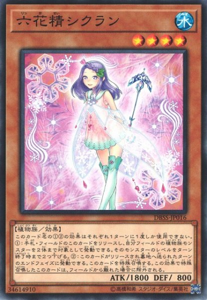 画像1: 【遊戯】六花精シクラン【ノーマル/効果】DBSS-JP016 (1)