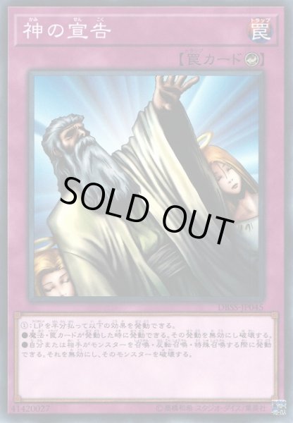 画像1: 【遊戯】神の宣告【ノーマル/罠】DBSS-JP045 (1)