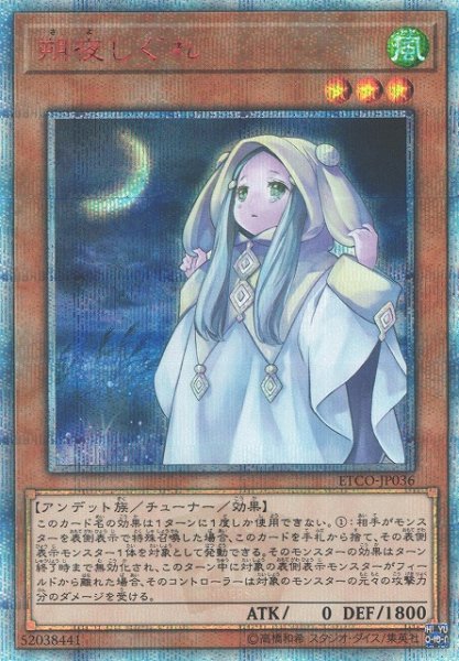 画像1: 《キズ特価品》【遊戯】朔夜しぐれ【20thシークレット/効果】ETCO-JP036 (1)