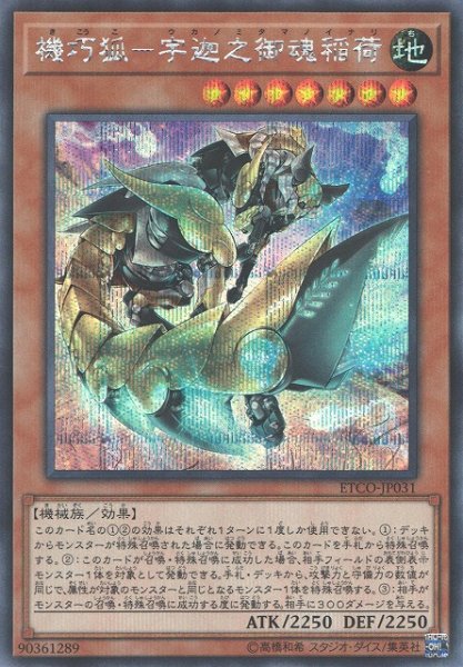 画像1: 【遊戯】機巧狐-宇迦之御魂稲荷【シークレット/効果】ETCO-JP031 (1)