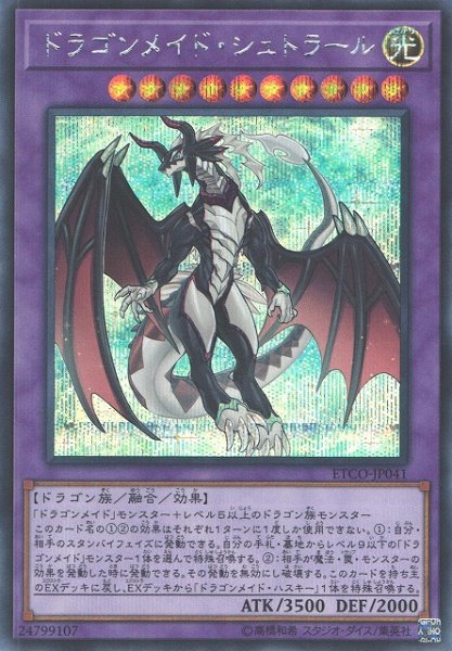 画像1: 《キズ特価品》【遊戯】ドラゴンメイド・シュトラール【シークレット/融合】 (1)