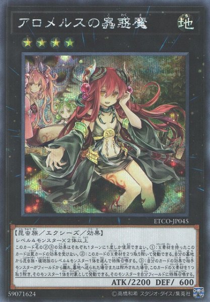 画像1: ※プレイ用特価品※【遊戯】アロメルスの蟲惑魔【シークレット/★4】ETCO-JP045 (1)