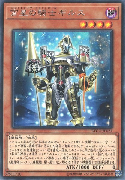 画像1: 【遊戯】宵星の騎士ギルス【レア/効果】ETCO-JP024 (1)