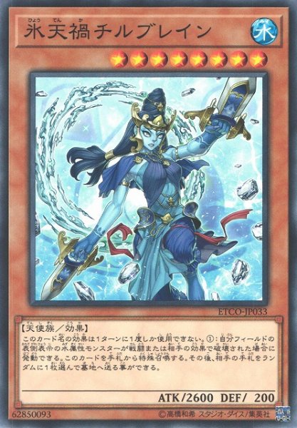画像1: 【遊戯】氷天禍チルブレイン【ノーマル/効果】ETCO-JP033 (1)