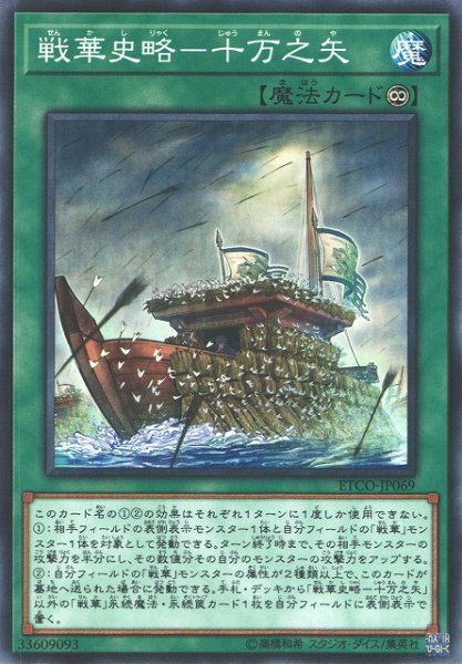 画像1: 【遊戯】戦華史略-十万之矢【ノーマル/魔法】ETCO-JP069 (1)
