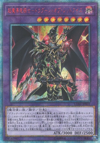 画像1: ※プレイ用特価品※【遊戯】超魔導竜騎士-ドラグーン・オブ・レッドアイズ【20thシークレット/融合】LGB1-JP001 (1)