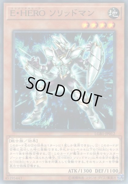 画像1: 【遊戯】E・HERO ソリッドマン【ノーマルパラレル/効果】LGB1-JP012 (1)
