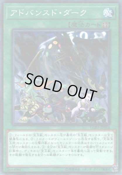 画像1: 【遊戯】アドバンスド・ダーク【ノーマルパラレル/魔法】LGB1-JP016 (1)