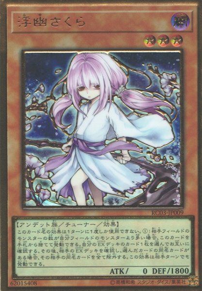 画像1: 【遊戯】浮幽さくら(新イラスト)【プレミアムゴールドレア/効果】RC03-JP009 (1)